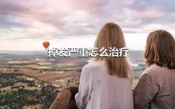 掉发严重怎么治疗