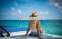 青光眼流眼泪吗