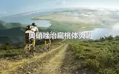 奥硝唑治扁桃体炎吗