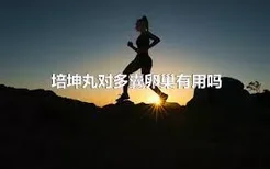 培坤丸对多囊卵巢有用吗