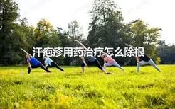 汗疱疹用药治疗怎么除根