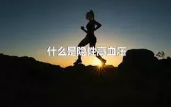 什么是隐性高血压