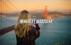 便秘吃什么比较好