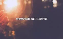 脑梗塞后遗症有好方法治疗吗