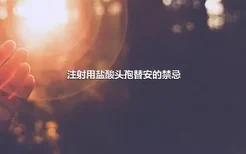 注射用盐酸头孢替安的禁忌