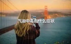 汽油中毒有什么症状