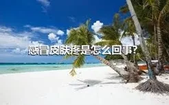 感冒皮肤疼是怎么回事？