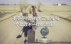 本草中药也有十二生肖 每个功效不一样你造吗？