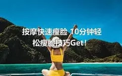 按摩快速瘦脸 10分钟轻松瘦脸技巧Get！