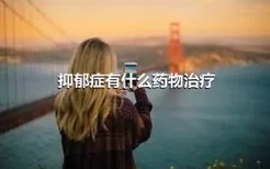 抑郁症有什么药物治疗