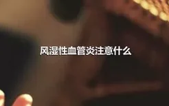 风湿性血管炎注意什么