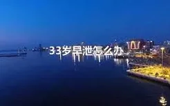 33岁早泄怎么办