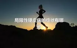 局限性硬皮病的症状有哪些