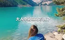 大人中暑呕吐怎么办