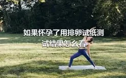 如果怀孕了用排卵试纸测试结果怎么看