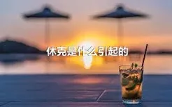 休克是什么引起的