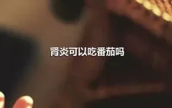 肾炎可以吃番茄吗