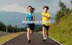 肾炎水肿应该怎么治疗