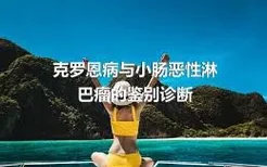 克罗恩病与小肠恶性淋巴瘤的鉴别诊断