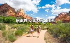 病毒性心肌炎怎么用药