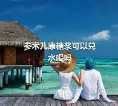 参术儿康糖浆可以兑水喝吗