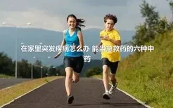 在家里突发疾病怎么办 能当急救药的六种中药