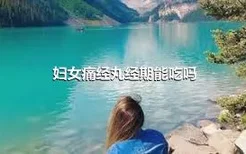 妇女痛经丸经期能吃吗