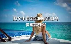 四个半月宝宝的标准身高体重是多少