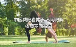 中医减肥看体质 不同肥胖体质不同减法