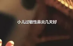 小儿过敏性鼻炎几天好