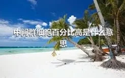 中间群细胞百分比高是什么意思