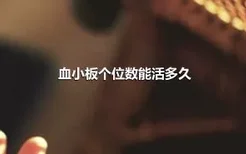 血小板个位数能活多久