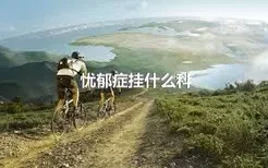 忧郁症挂什么科