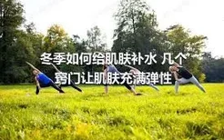 冬季如何给肌肤补水 几个窍门让肌肤充满弹性