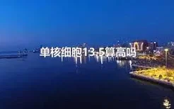 单核细胞13.5算高吗