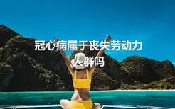 冠心病属于丧失劳动力人群吗