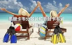 恩替卡韦分散片和恩替卡韦片一样吗