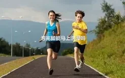 泡完脚能马上洗澡吗