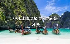 小儿止咳糖浆治风寒还是风热