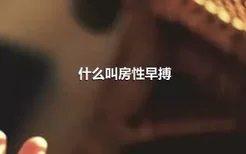 什么叫房性早搏