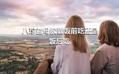 八珍益母胶囊饭前吃还是饭后吃,