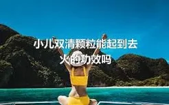 小儿双清颗粒能起到去火的功效吗