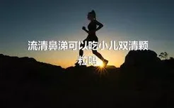 流清鼻涕可以吃小儿双清颗粒吗