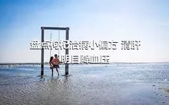 盘点枸杞治病小偏方 清肝明目降血压