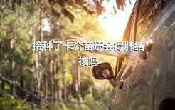 接种了卡介苗还会得肺结核吗