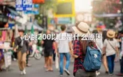 心跳200以上是什么原因