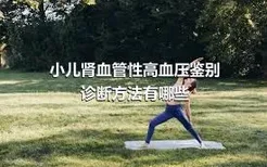 小儿肾血管性高血压鉴别诊断方法有哪些