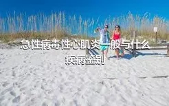 急性病毒性心肌炎一般与什么疾病鉴别