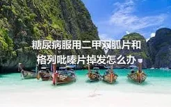 糖尿病服用二甲双胍片和格列吡嗪片掉发怎么办