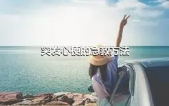 突发心梗的急救方法